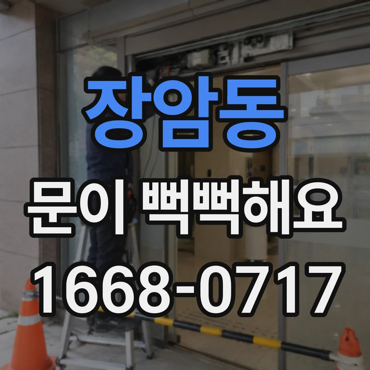 장암동 문이 뻑뻑해요