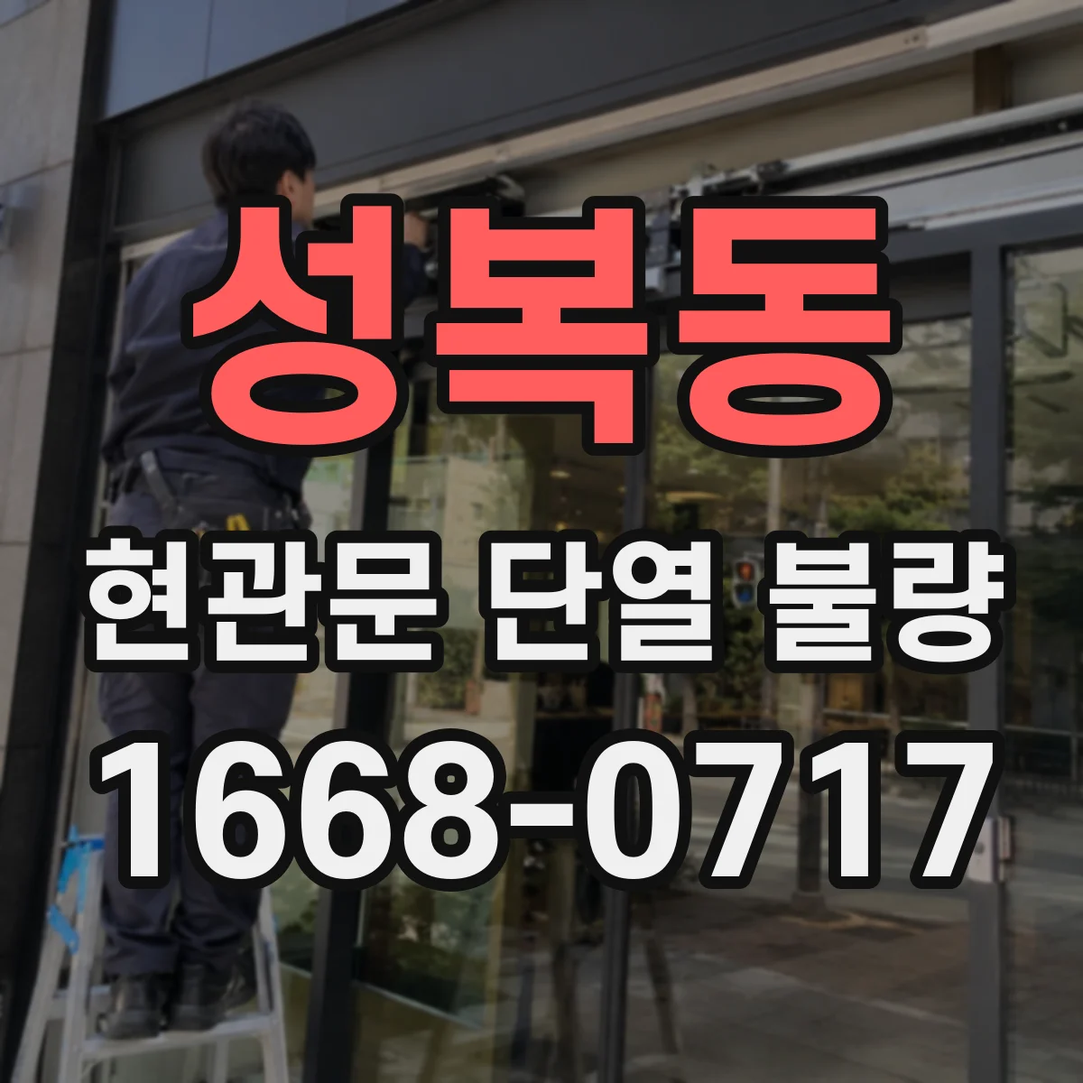 성복동 현관문 단열 불량