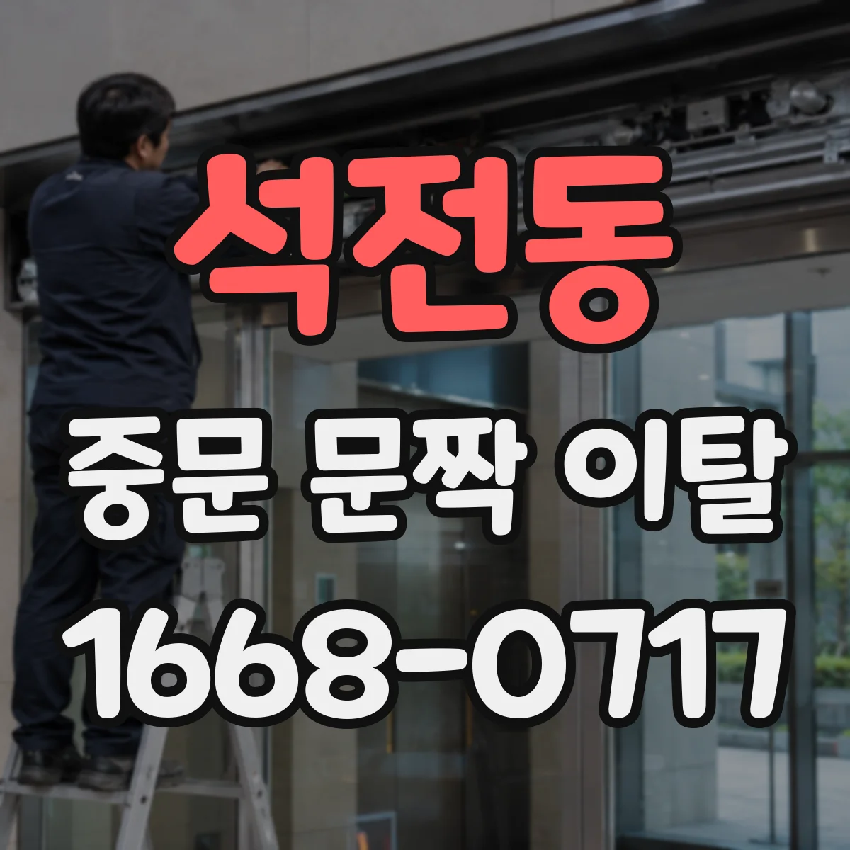 석전동 중문 문짝 이탈