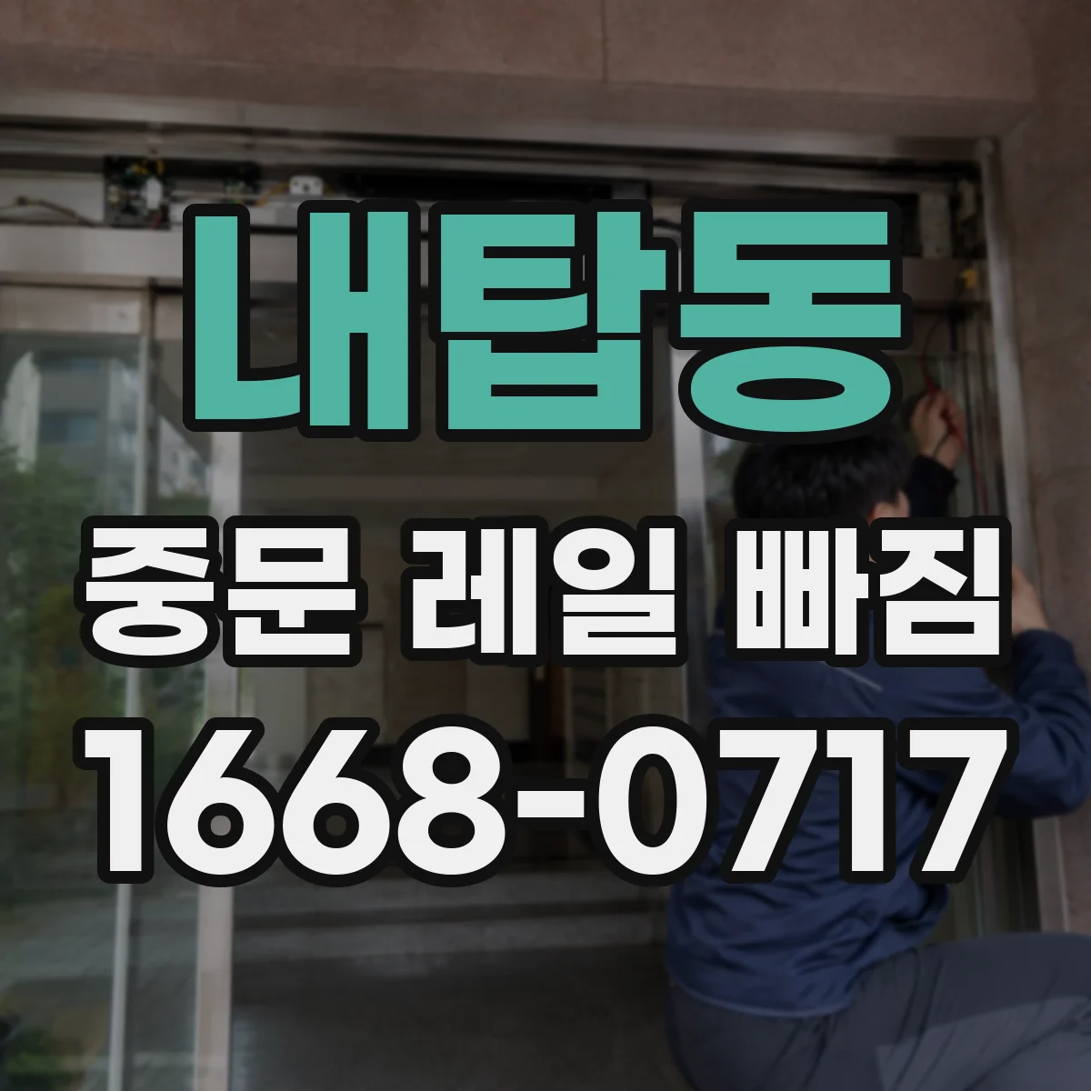 내탑동 중문 레일 빠짐 줄이는 방법: 문 무게 중심 조정의 필요성