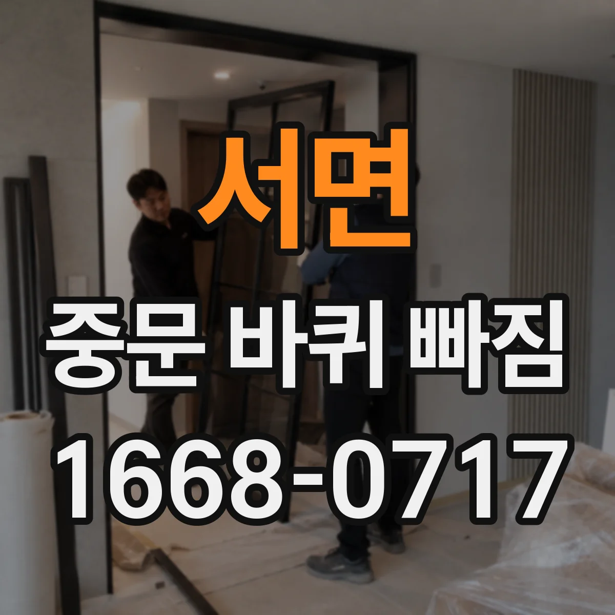 서면 중문 바퀴 빠짐