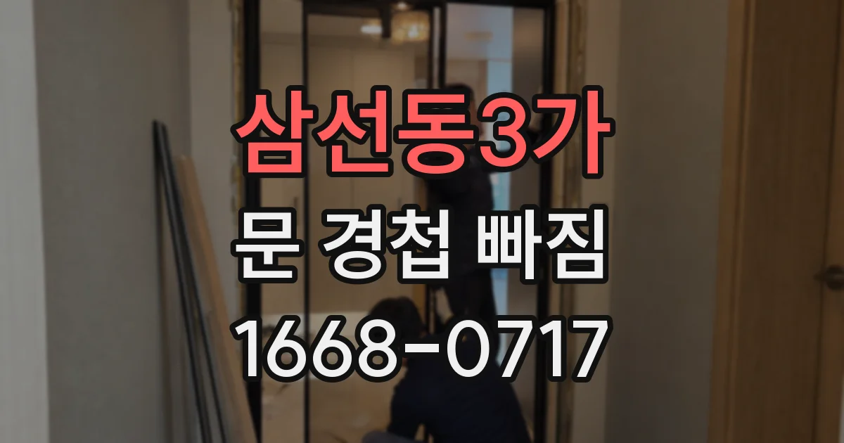 삼선동3가 문 경첩 빠짐