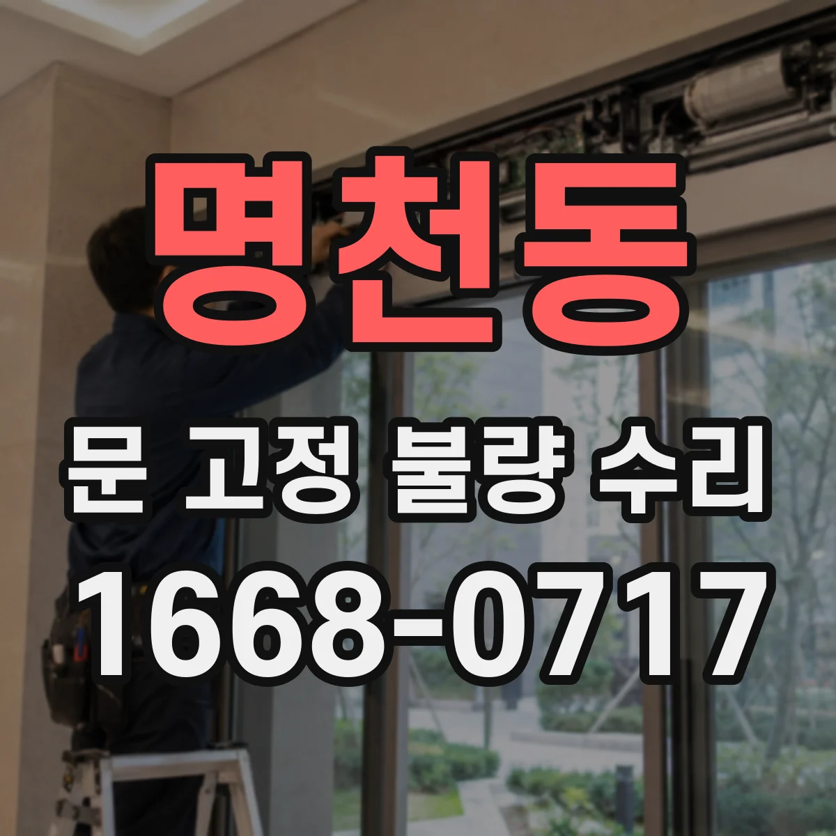 명천동 문 고정 불량 수리