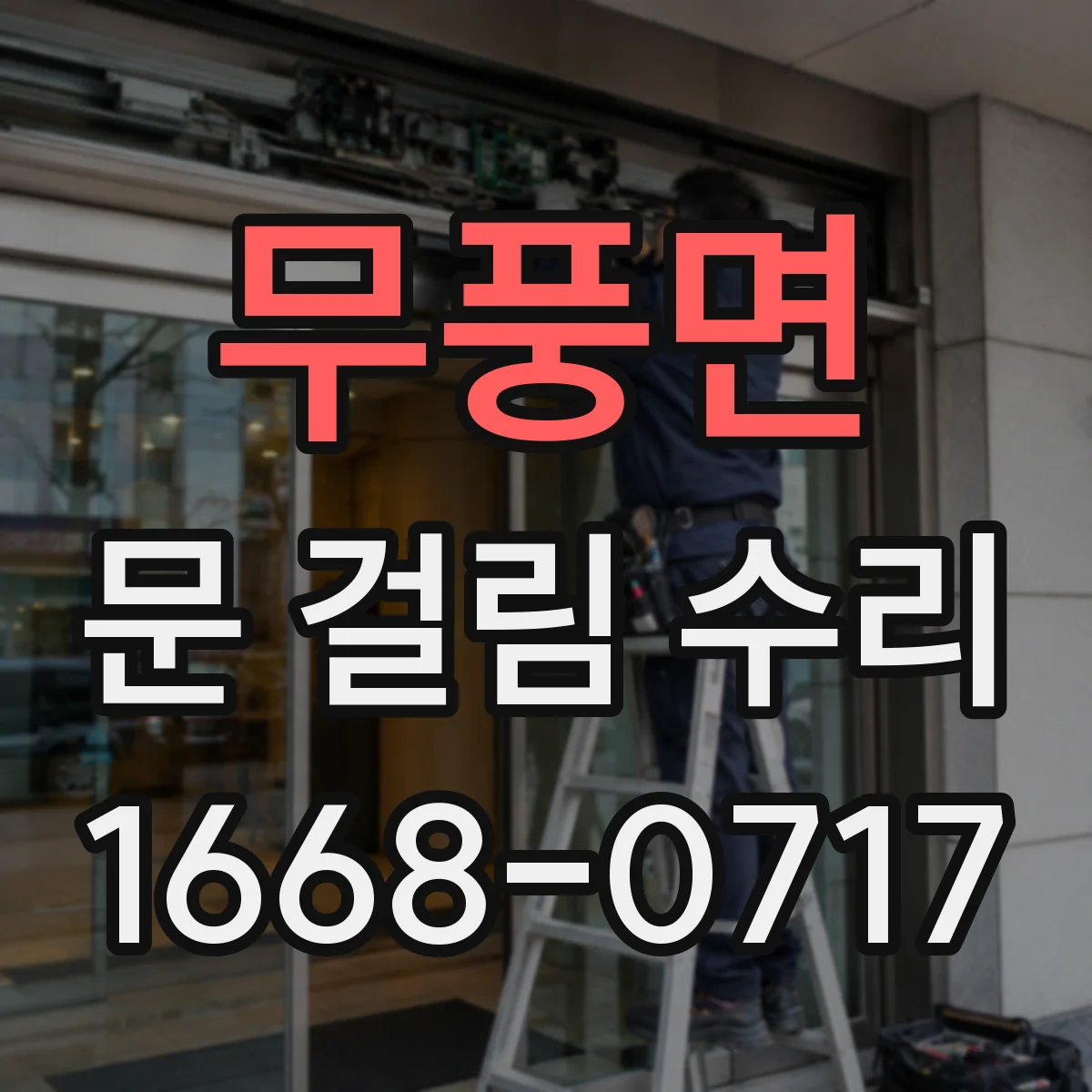 무풍면 문 걸림 수리