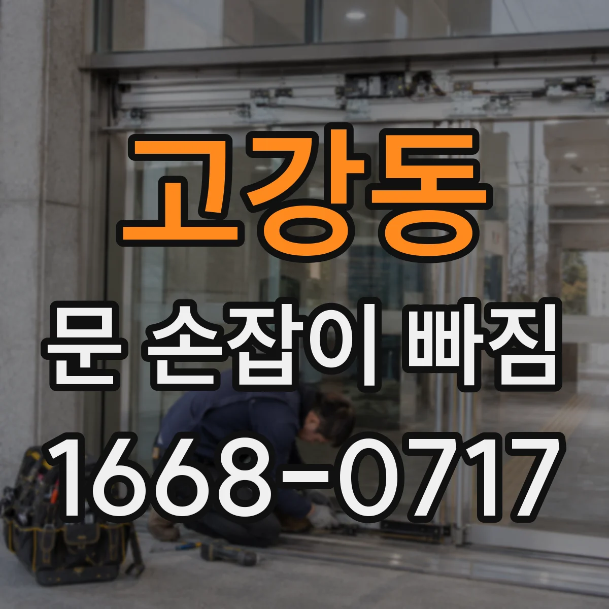 고강동 문 손잡이 빠짐