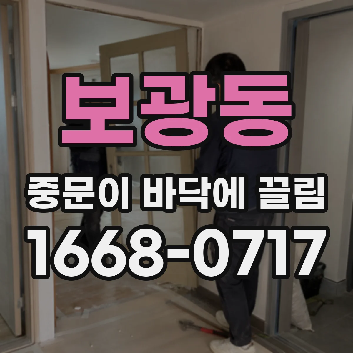 보광동 중문이 바닥에 끌림