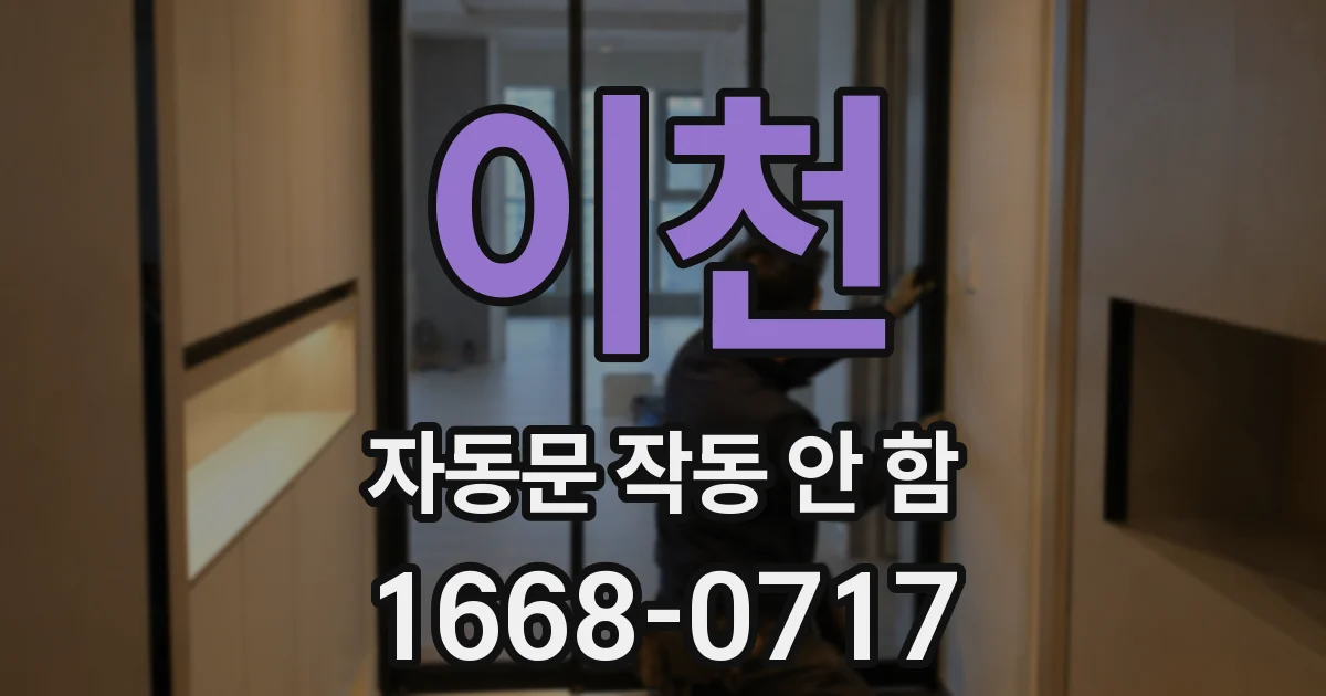 이천 자동문 작동 안 함