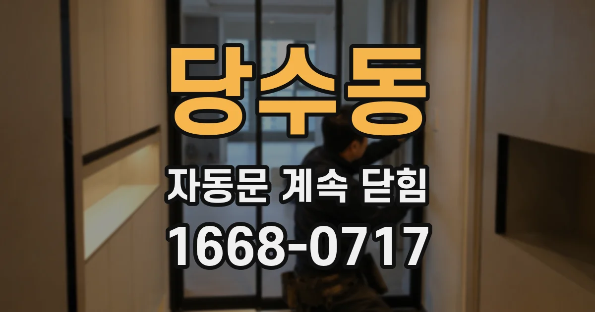 당수동 자동문 계속 닫힘