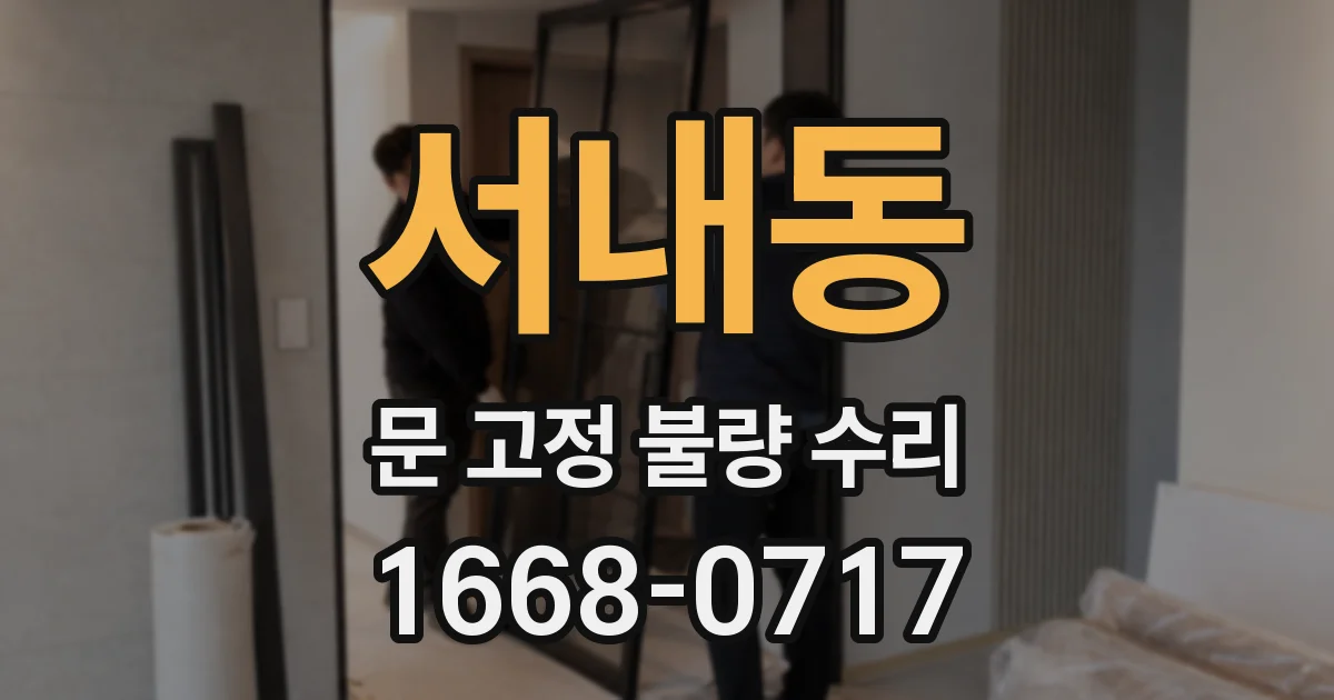 서내동 문 고정 불량 수리