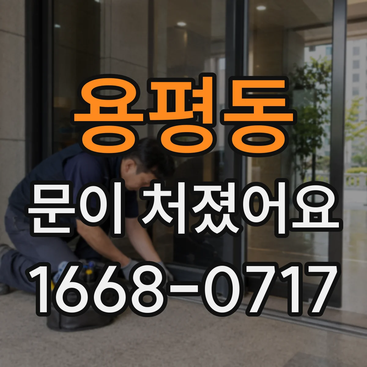 용평동 문이 처졌어요