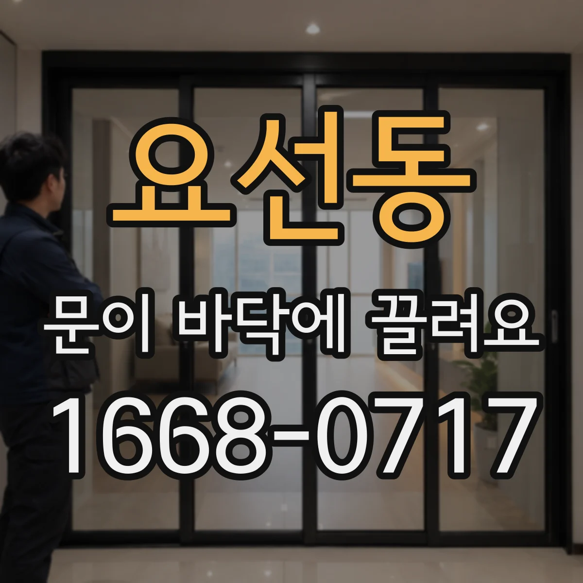 요선동 문이 바닥에 끌려요
