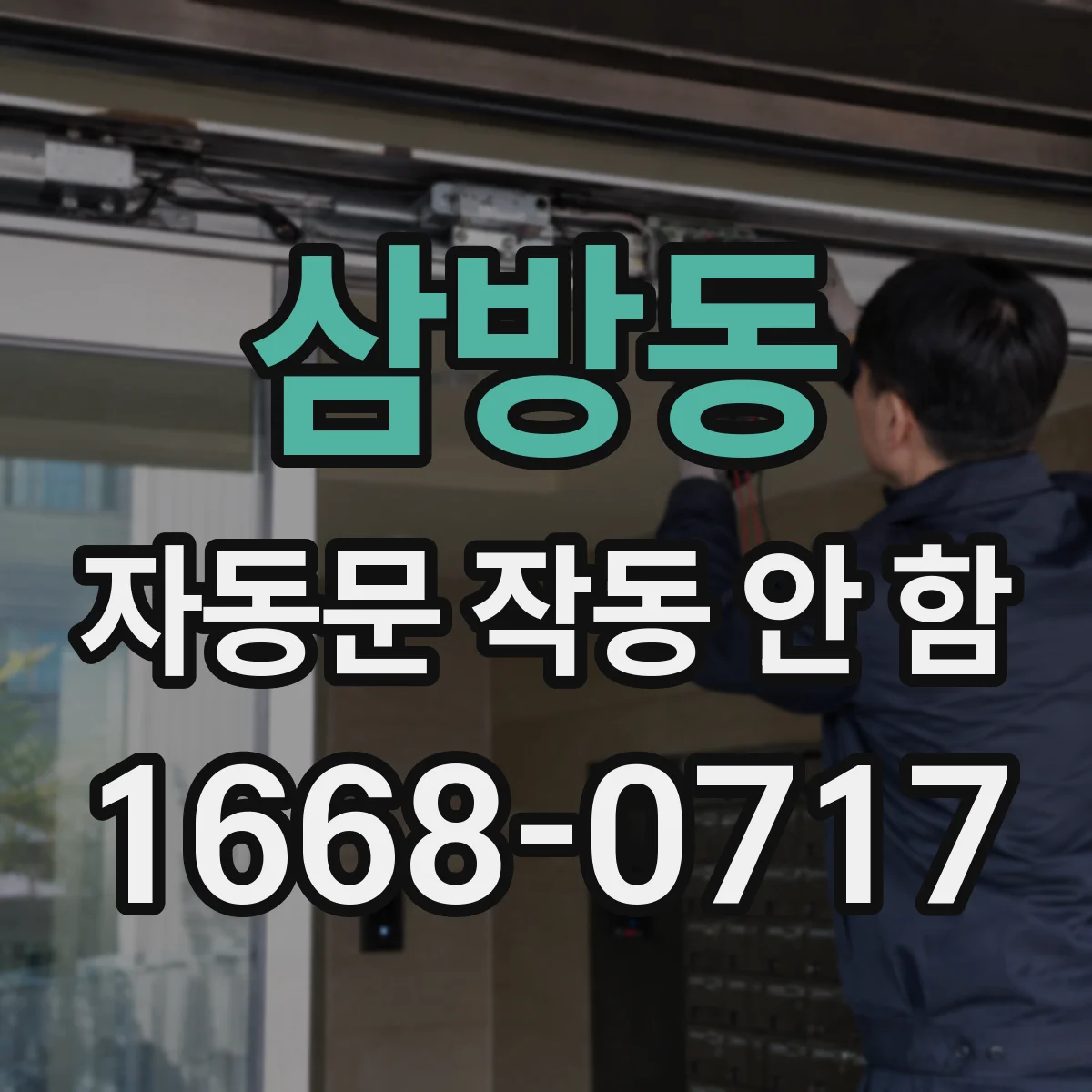 삼방동 자동문 작동 안 함