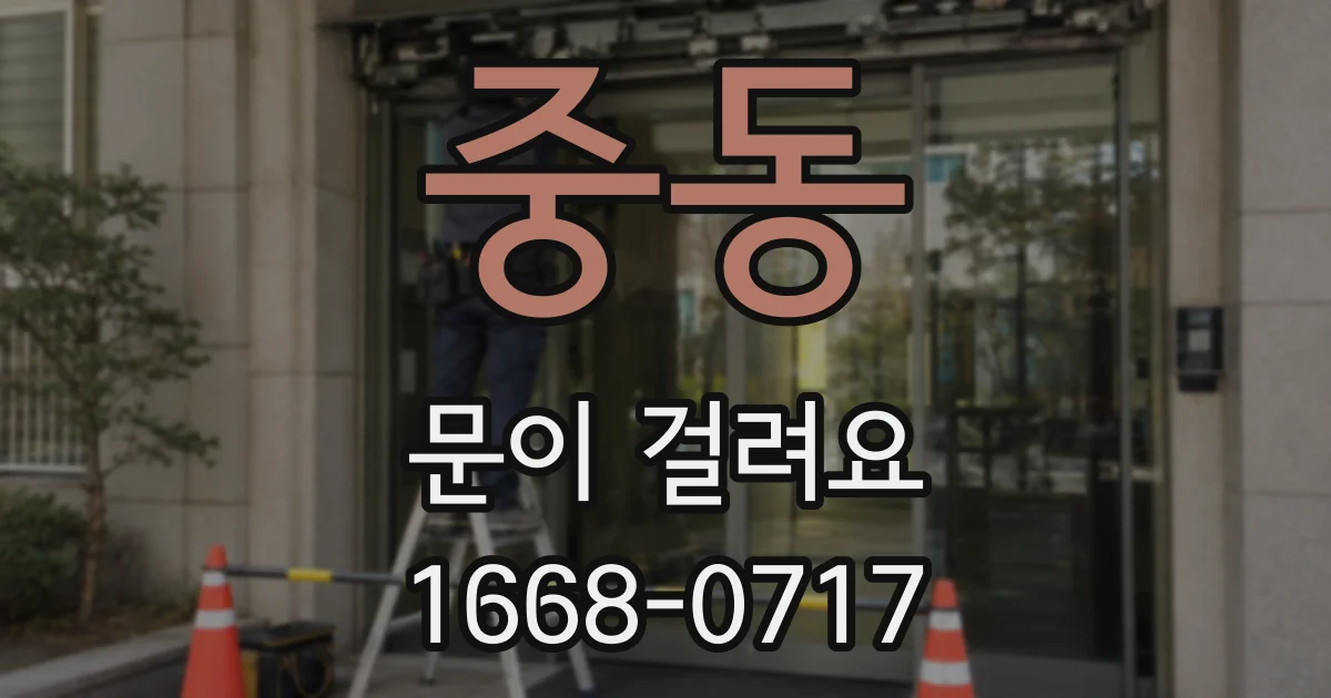 중동 문이 걸려요