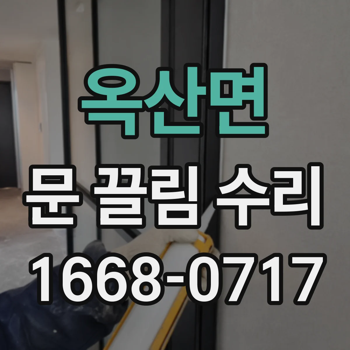 옥산면 문 끌림 수리