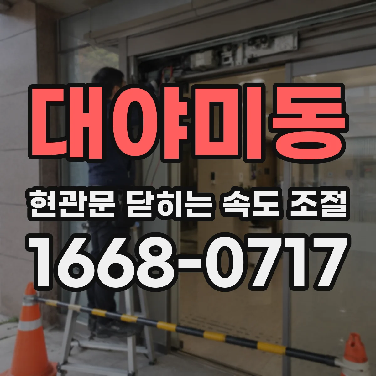 대야미동 현관문 닫히는 속도 조절