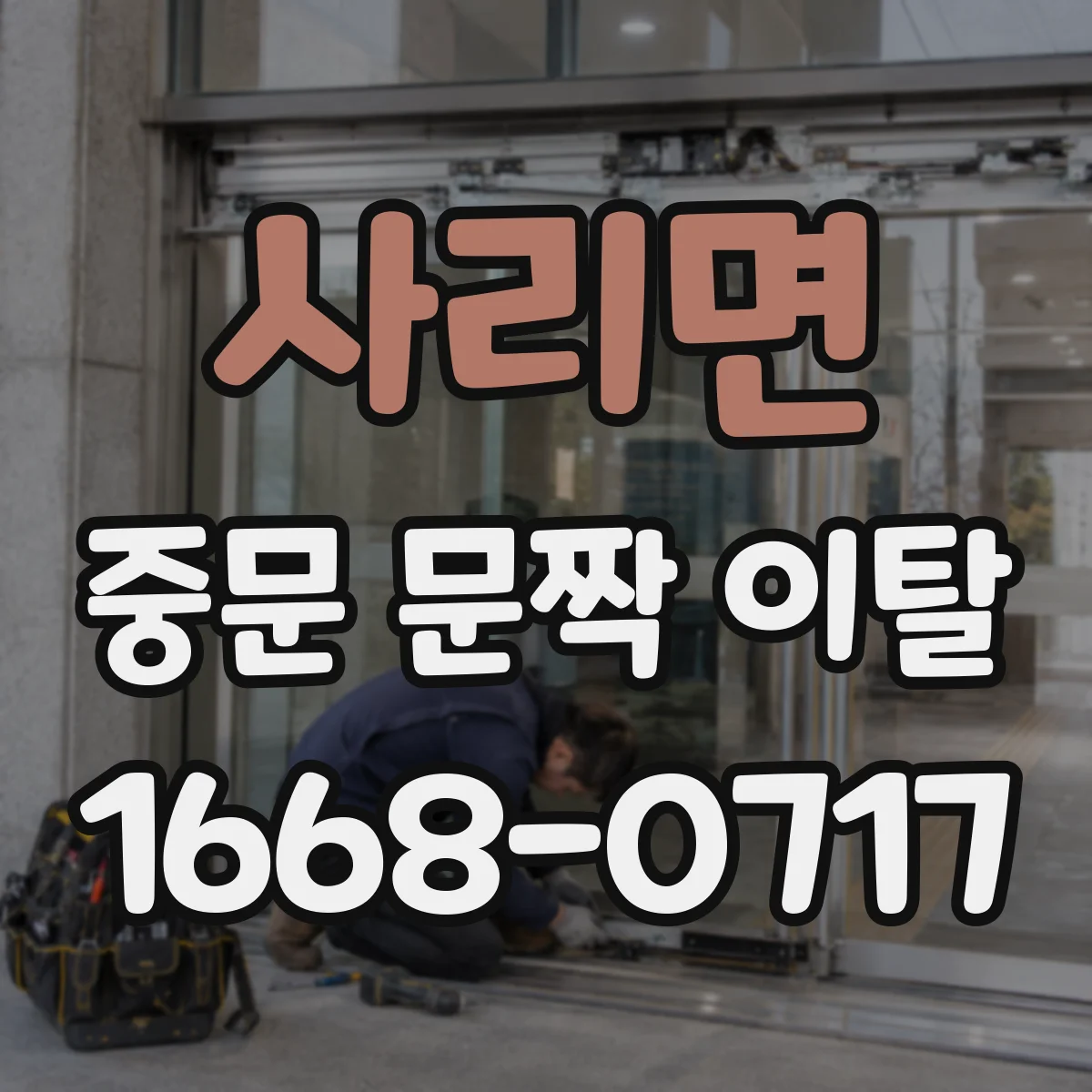사리면 중문 문짝 이탈