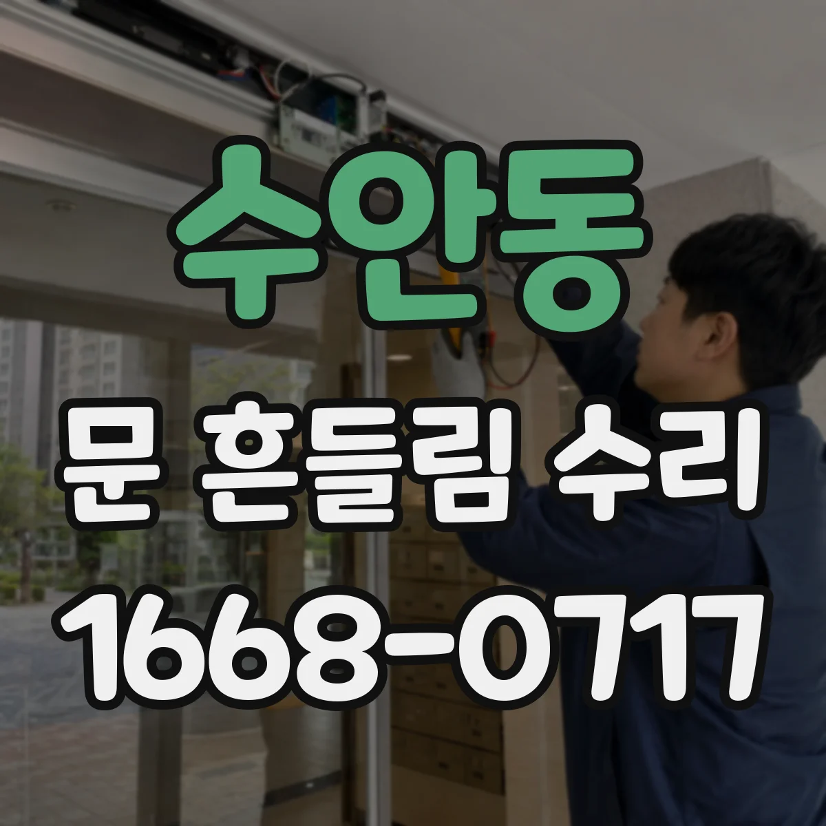 수안동 문 흔들림 수리