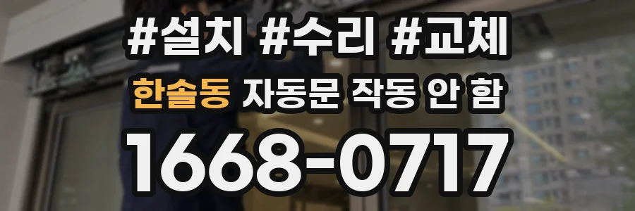 한솔동 자동문 작동 안 함