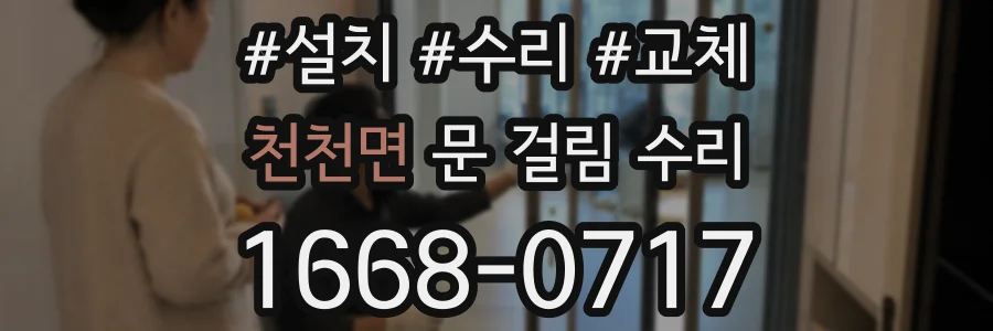 천천면 문 걸림 수리