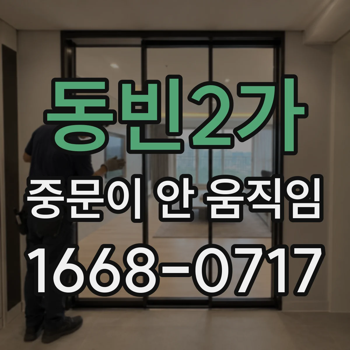 동빈2가 중문이 안 움직임