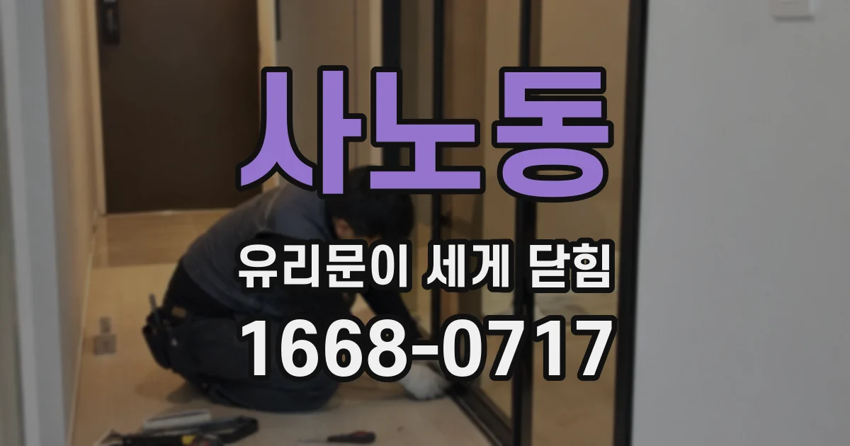 사노동 유리문이 세게 닫힘