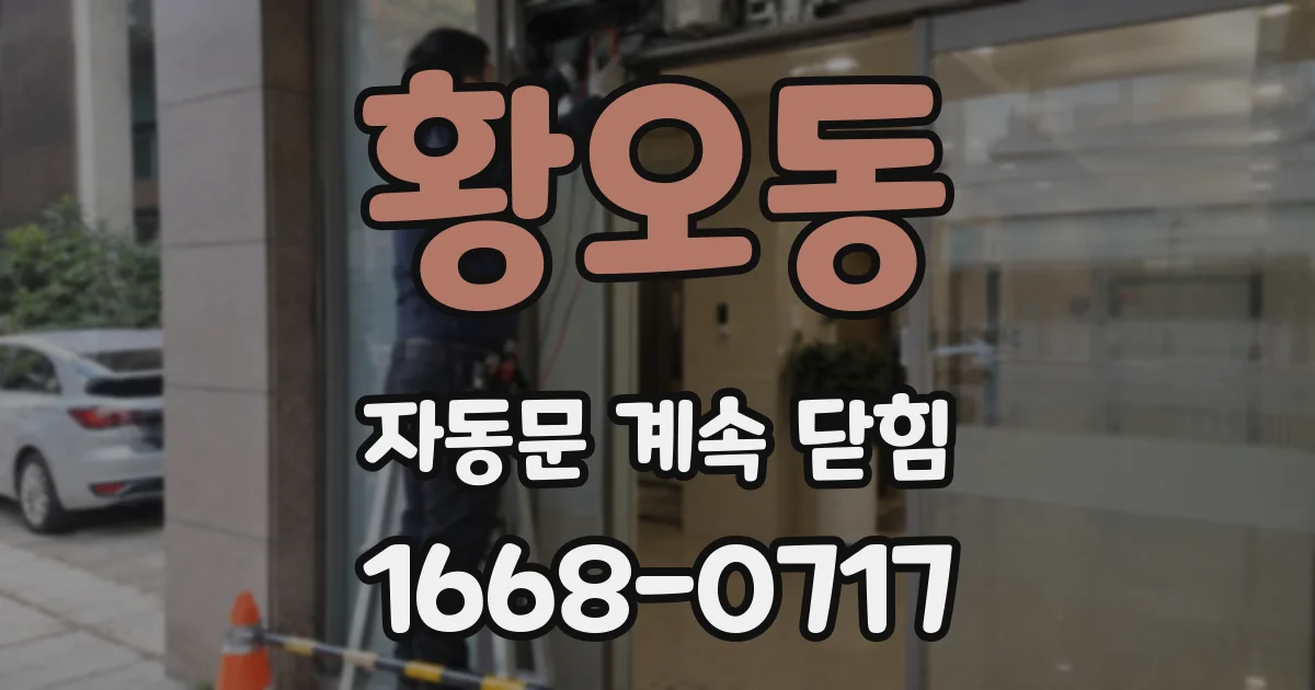 황오동 자동문 계속 닫힘