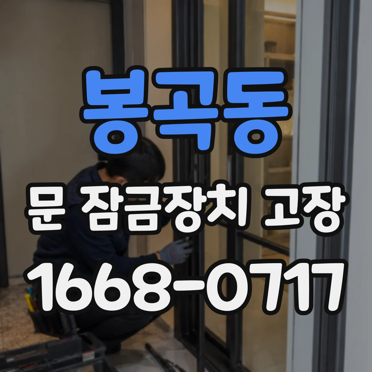 봉곡동 문 잠금장치 고장