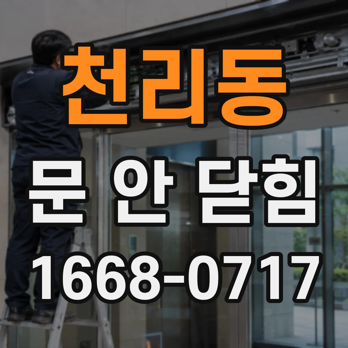 천리동 문 안 닫힘