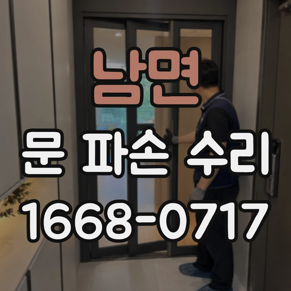 남면 문 파손 수리