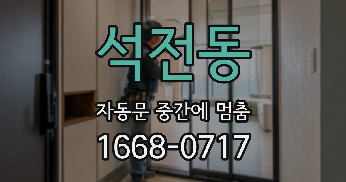 석전동 자동문 중간에 멈춤
