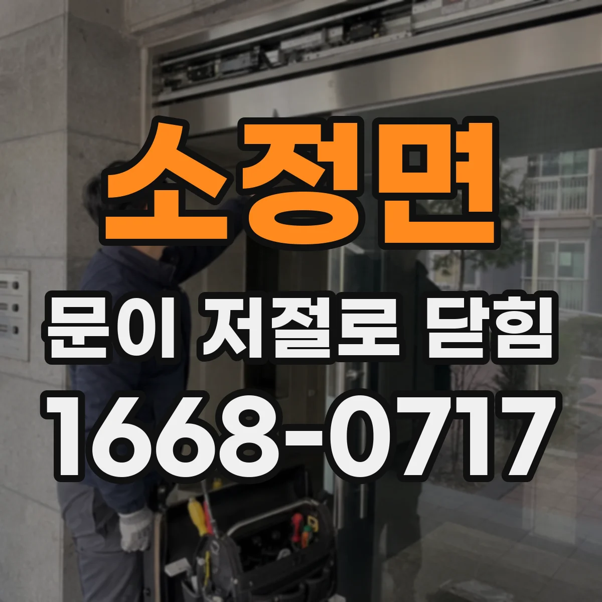 소정면 문이 저절로 닫힘