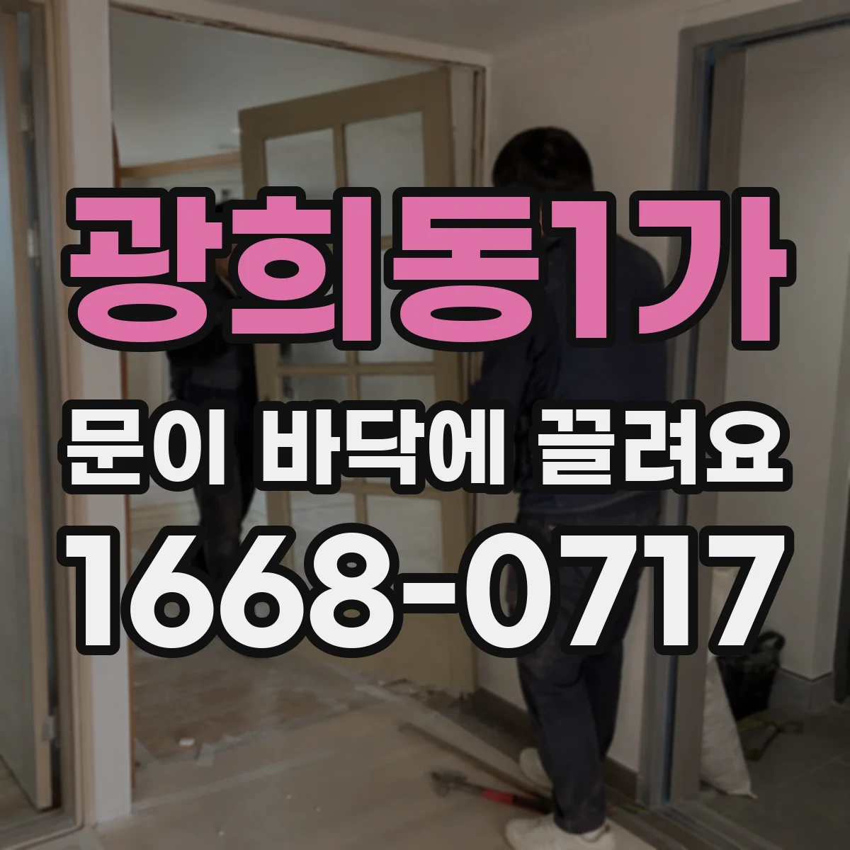 광희동1가 문이 바닥에 끌려요