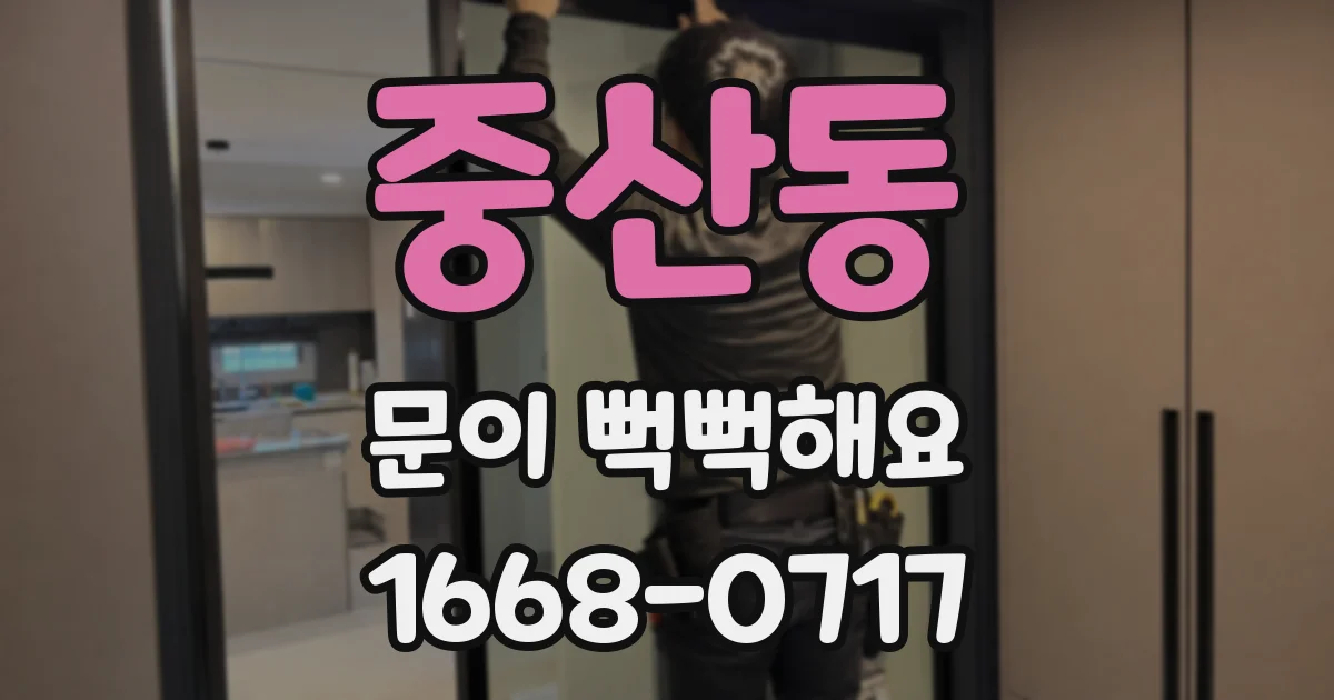 중산동 문이 뻑뻑해요