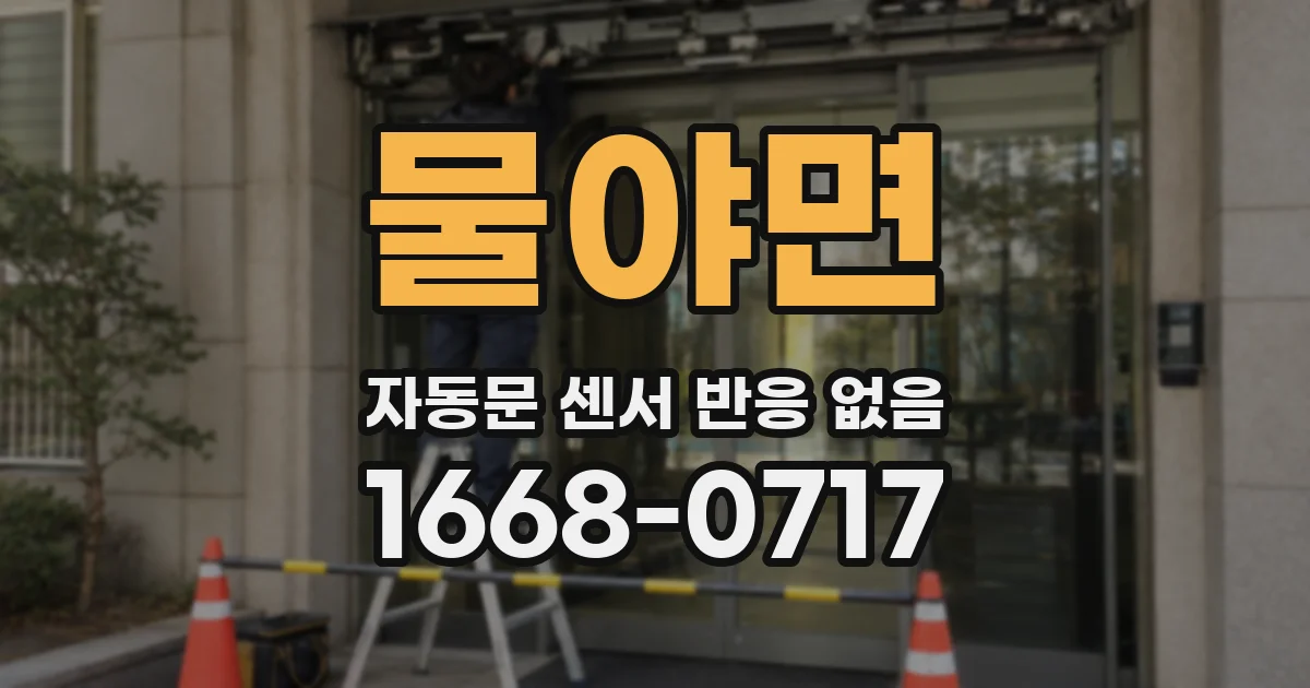 물야면 자동문 센서 반응 없음