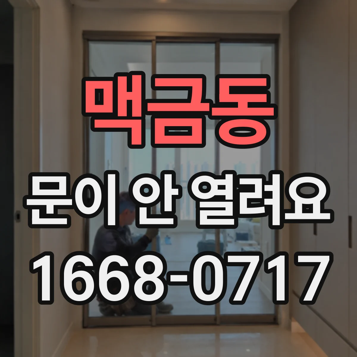 맥금동 문이 안 열려요