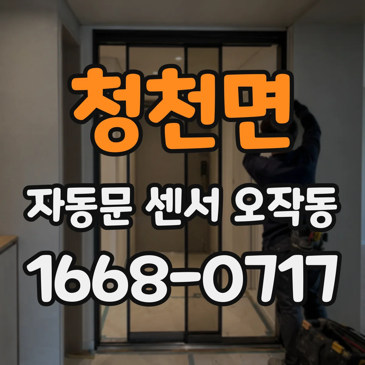 청천면 자동문 센서 오작동