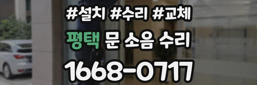 평택 문 소음 수리