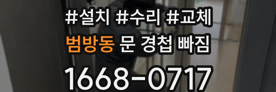 범방동 문 경첩 빠짐