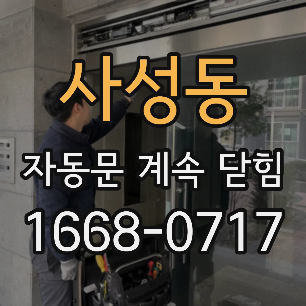 사성동 자동문 계속 닫힘