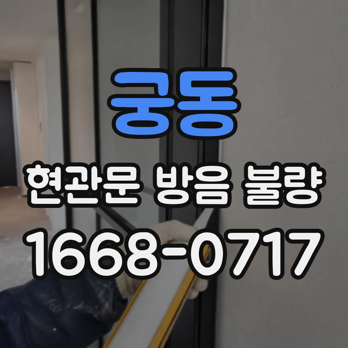 궁동 현관문 방음 불량