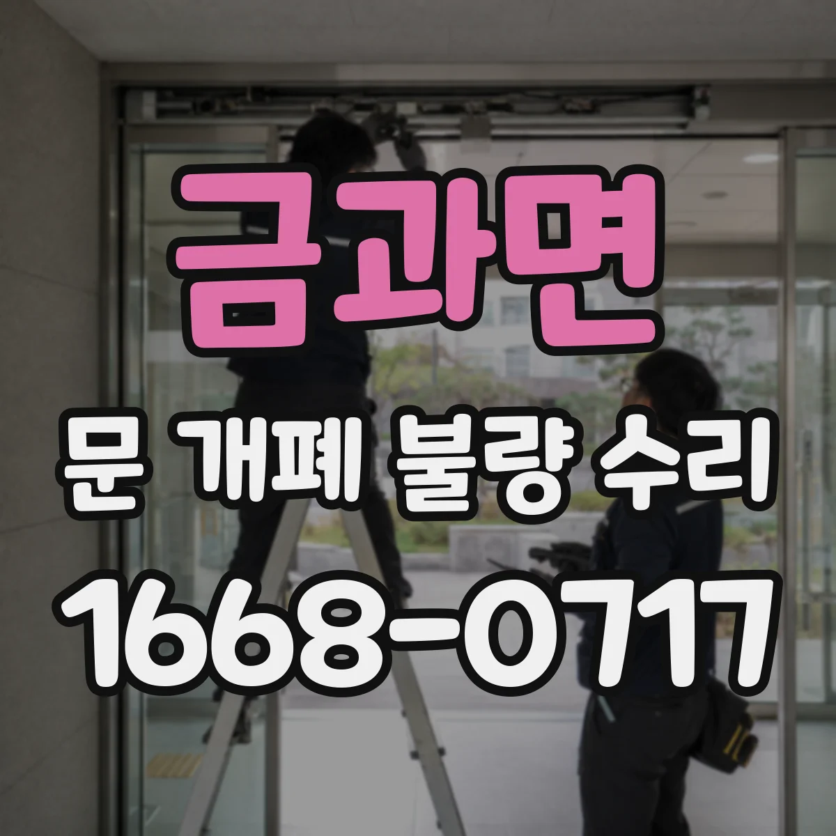 금과면 문 개폐 불량 수리