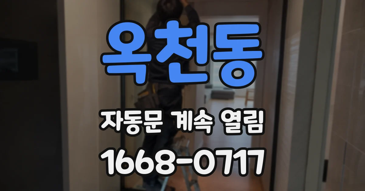 옥천동 자동문 계속 열림