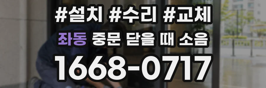 좌동 중문 닫을 때 소음