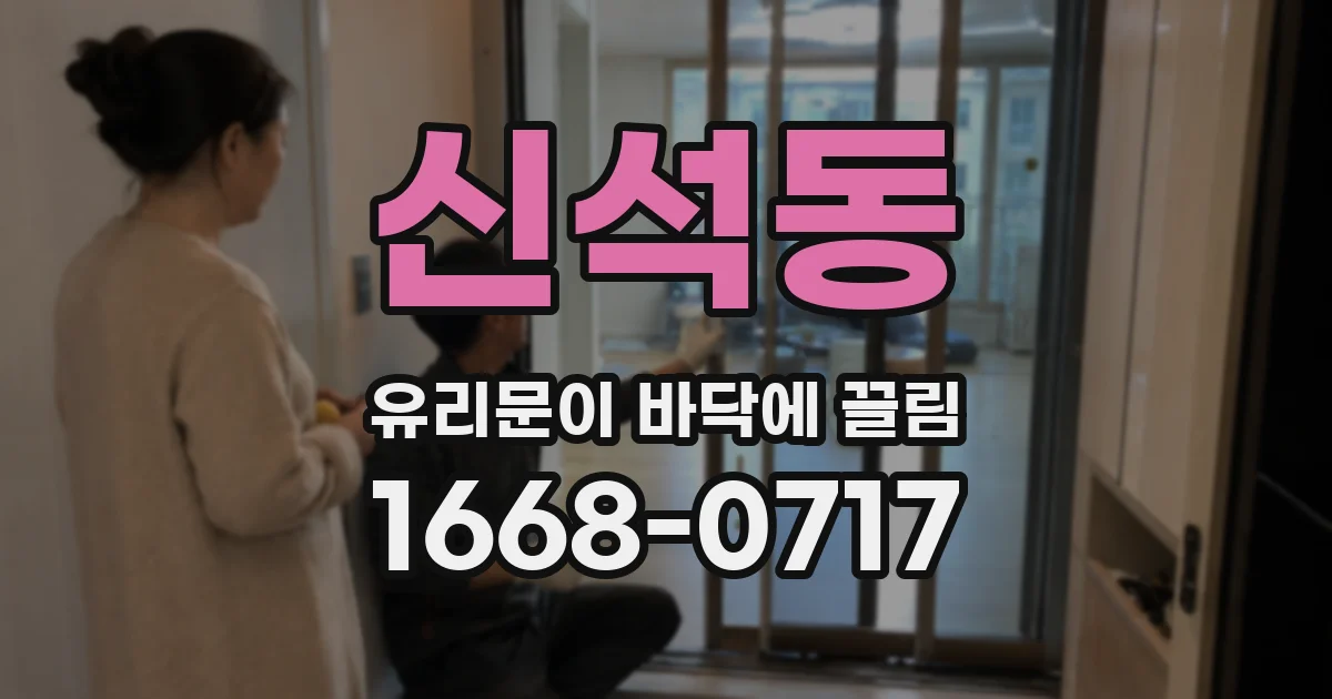 신석동 유리문이 바닥에 끌림