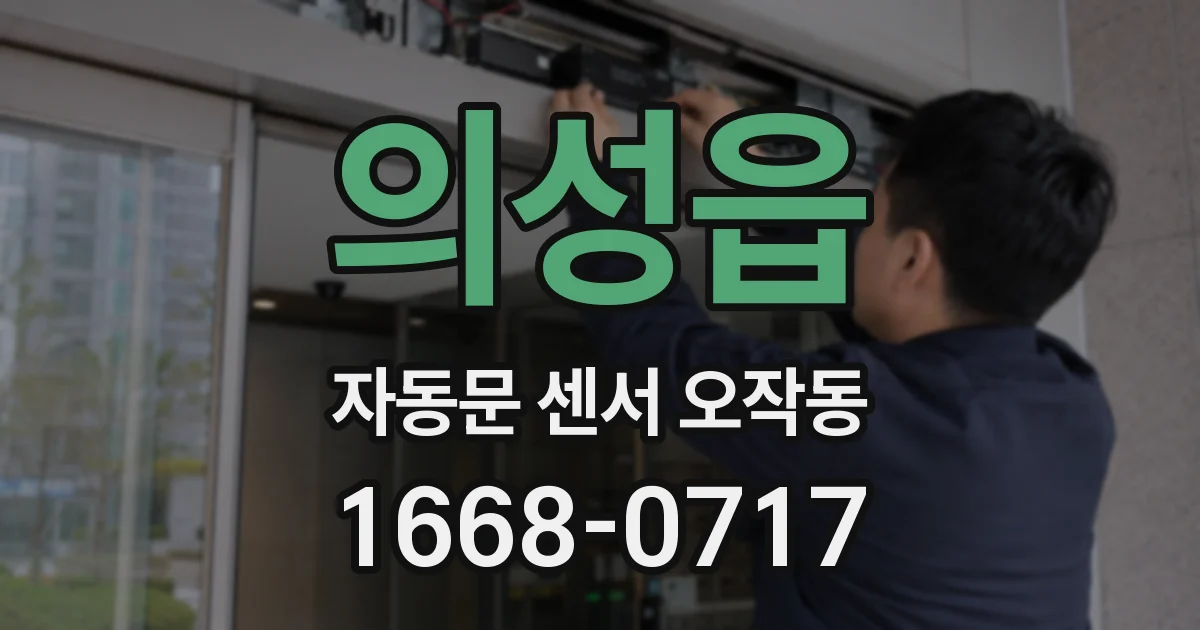 의성읍 자동문 센서 오작동