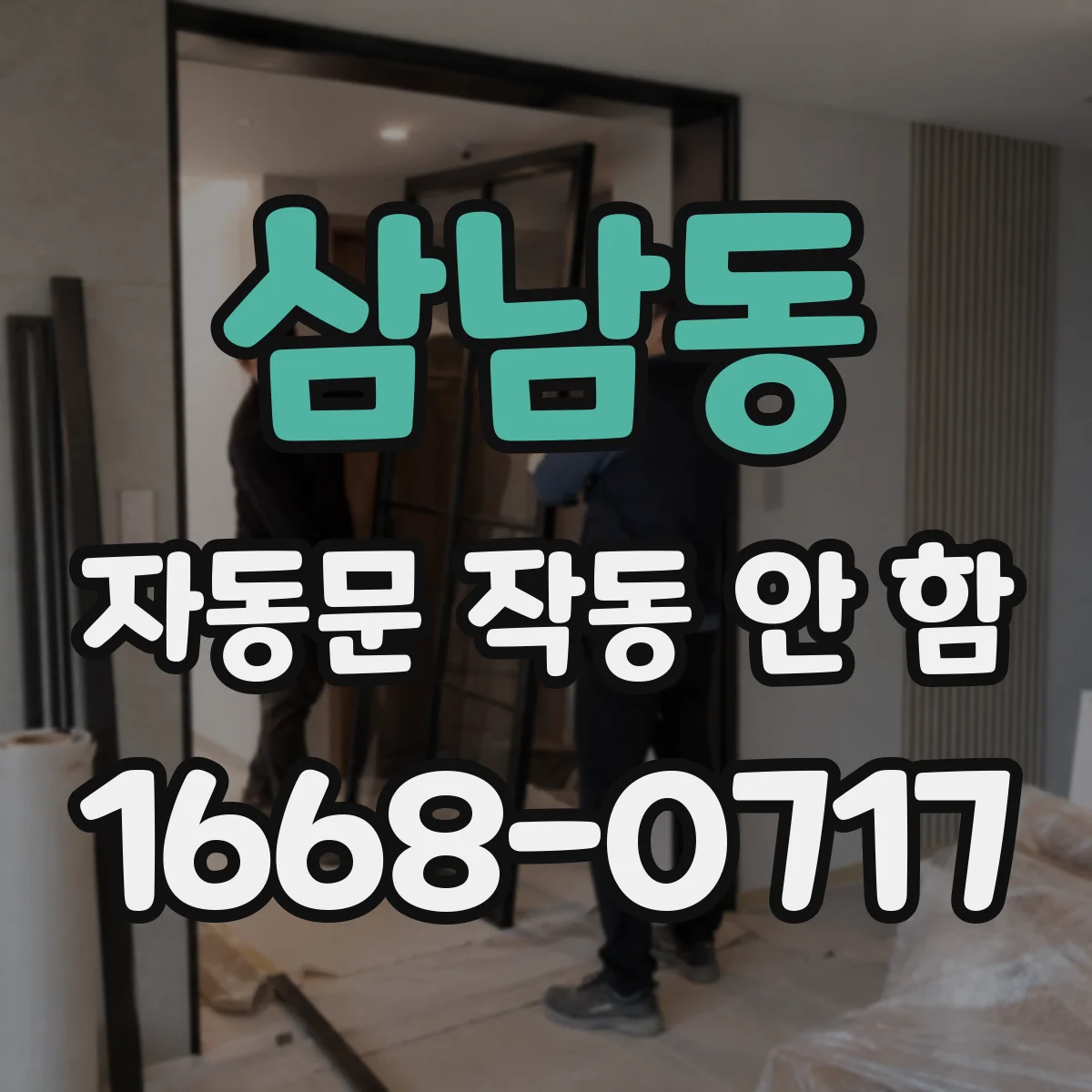 삼남동 자동문 작동 안 함
