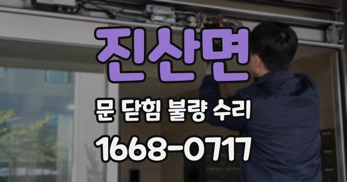 진산면 문 닫힘 불량 수리
