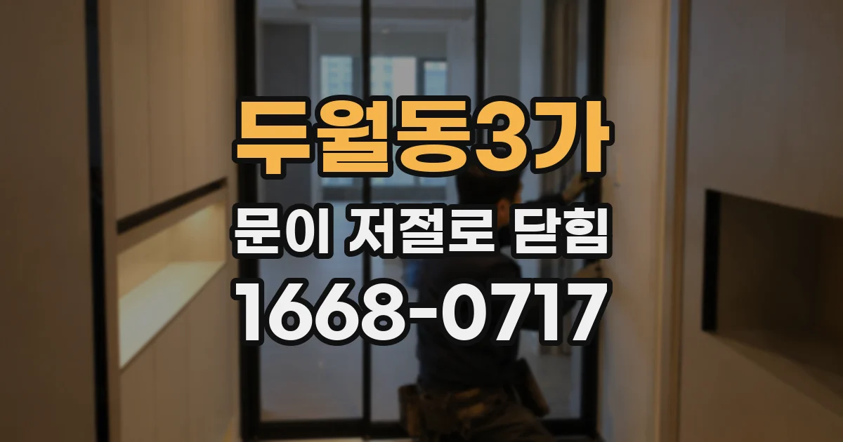 두월동3가 문이 저절로 닫힘