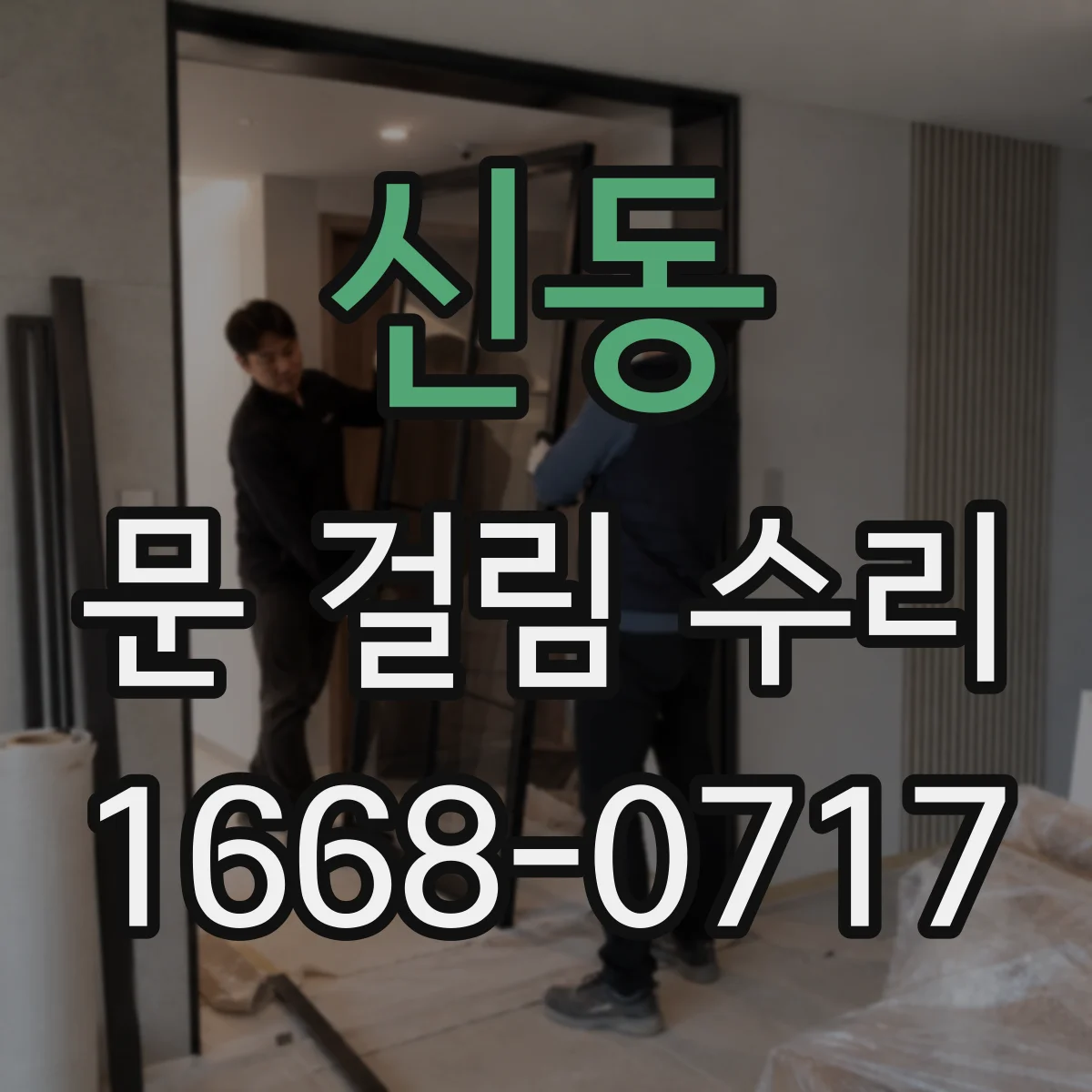 신동 문 걸림 수리