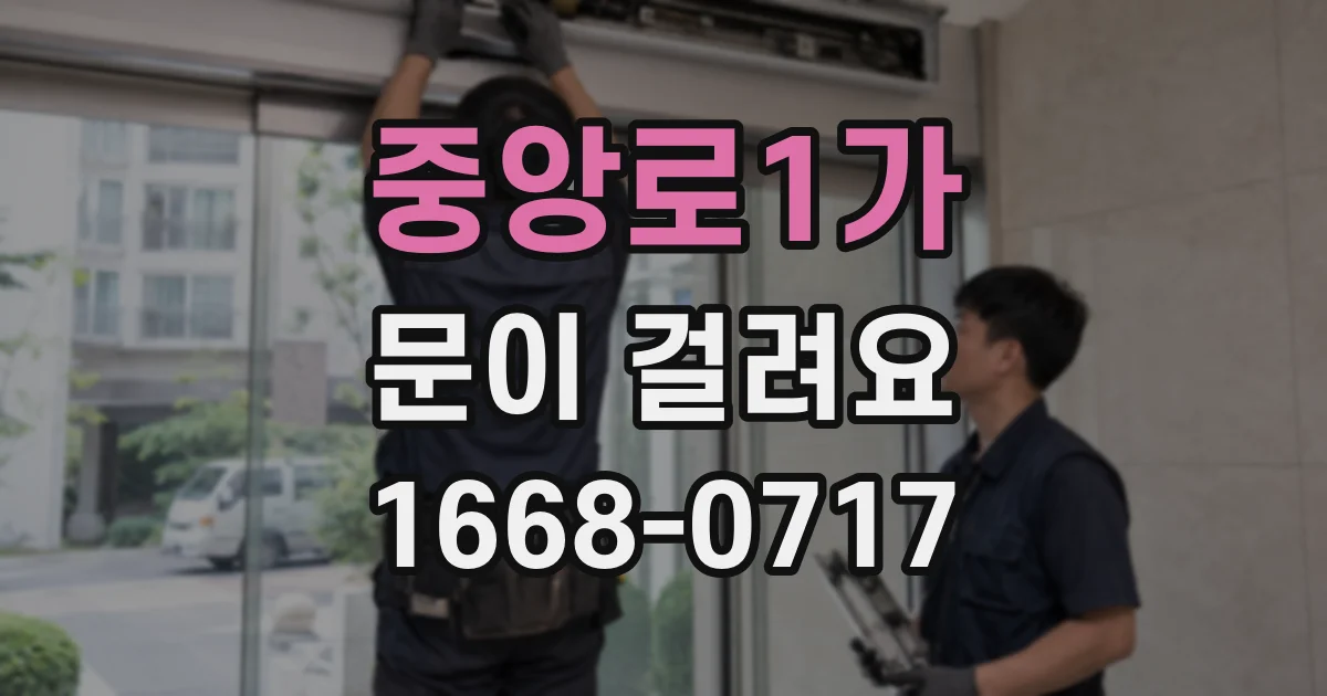 중앙로1가 문이 걸려요